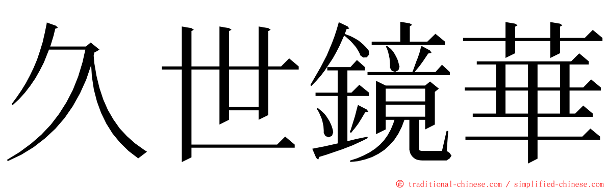 久世鏡華 ming font
