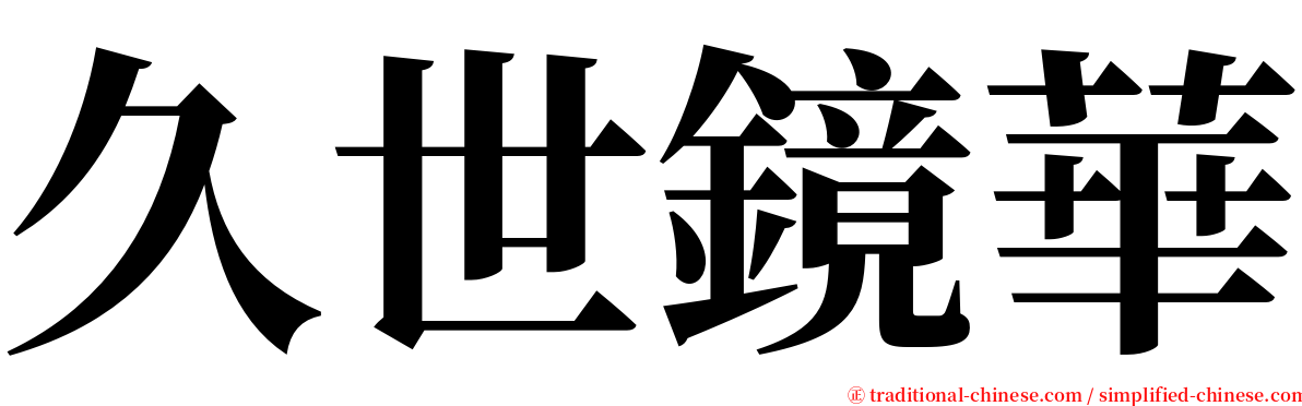 久世鏡華 serif font