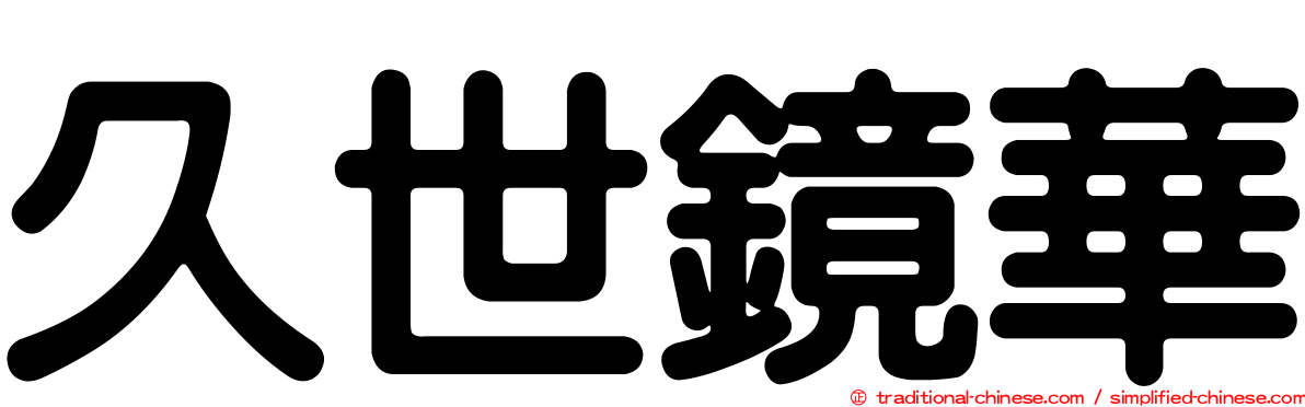 久世鏡華