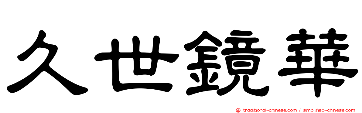 久世鏡華