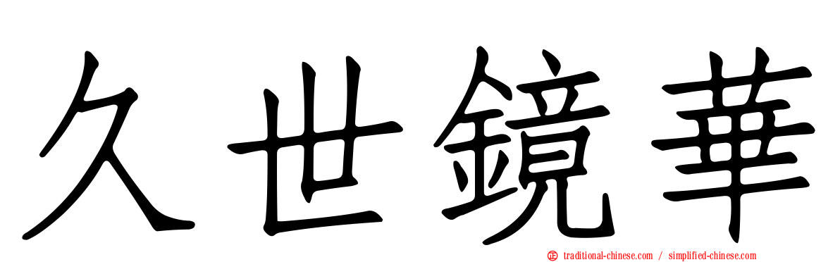 久世鏡華