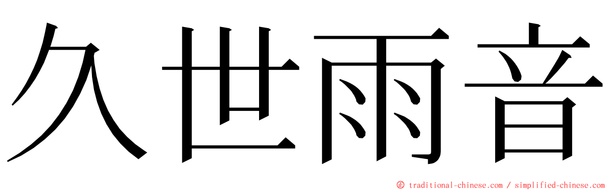 久世雨音 ming font