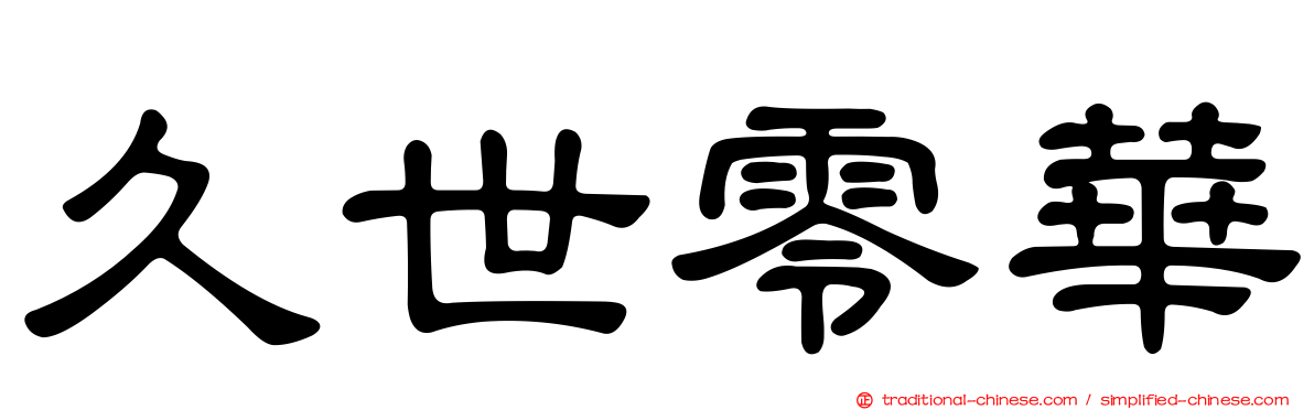 久世零華
