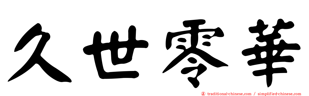 久世零華