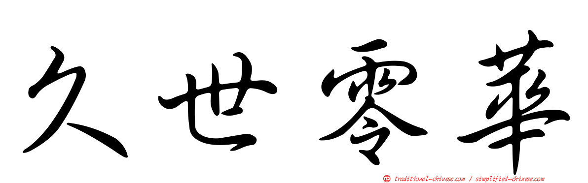 久世零華