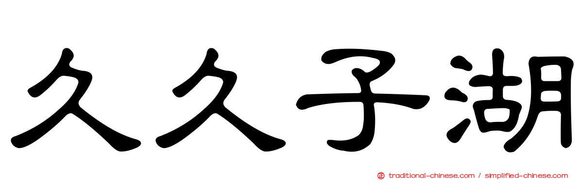 久久子湖