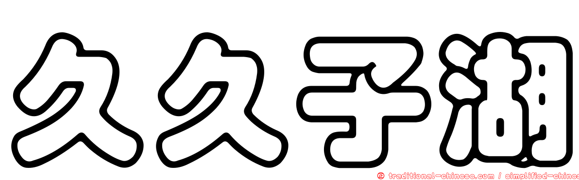 久久子湖
