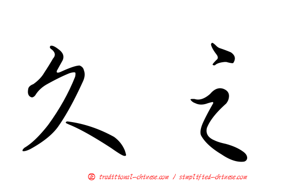 久之