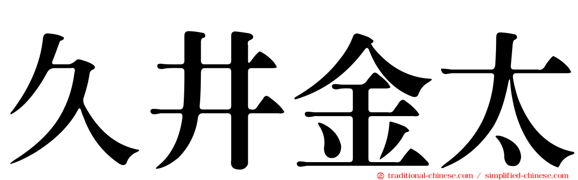 久井金太