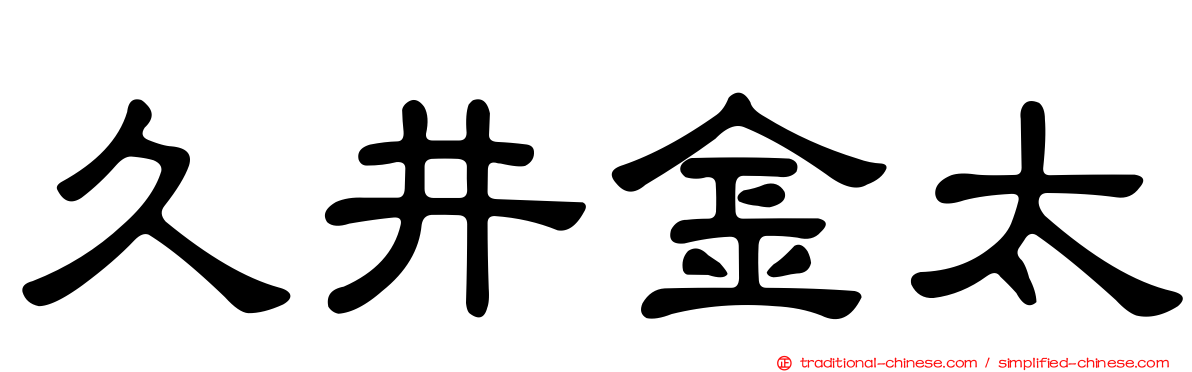 久井金太