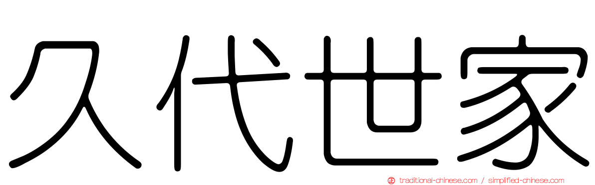 久代世家