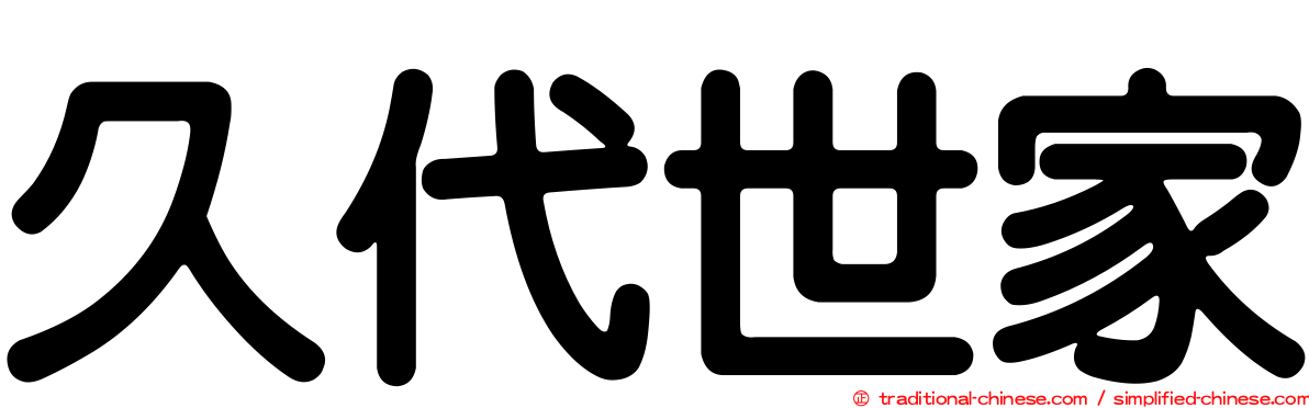 久代世家
