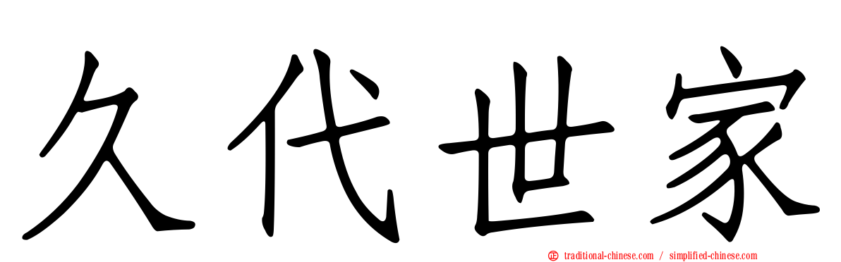 久代世家