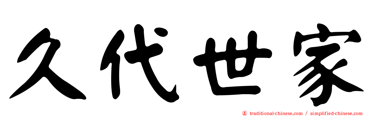 久代世家
