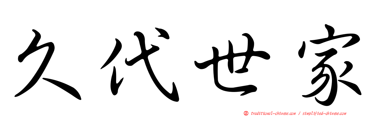 久代世家