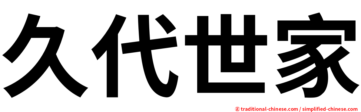久代世家
