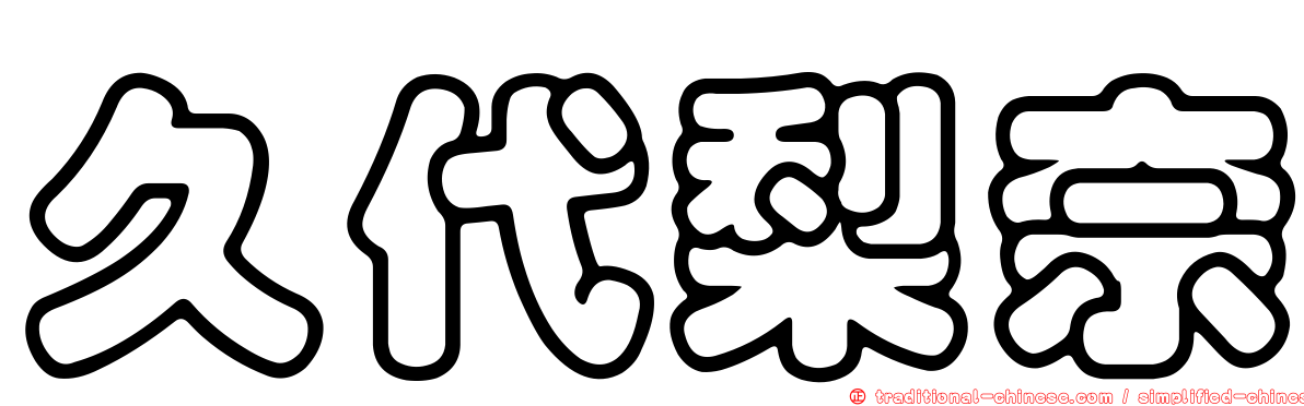 久代梨奈