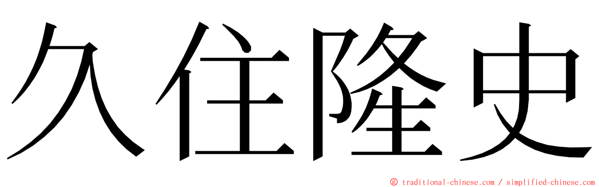 久住隆史 ming font