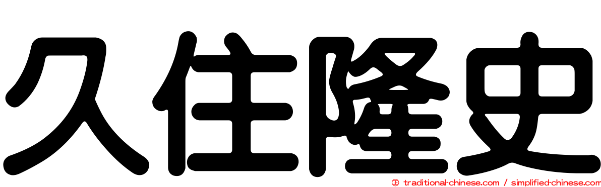 久住隆史