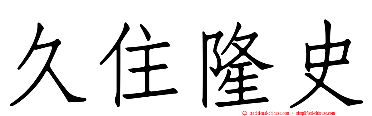 久住隆史