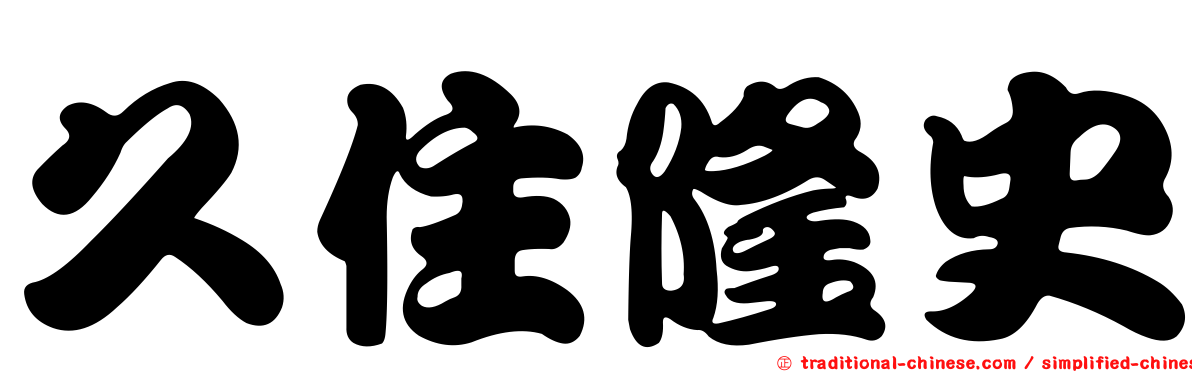 久住隆史