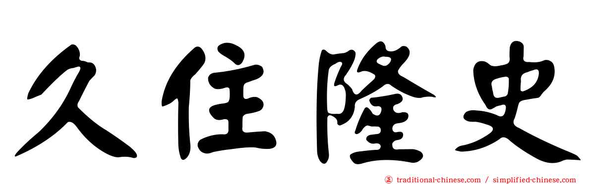 久住隆史