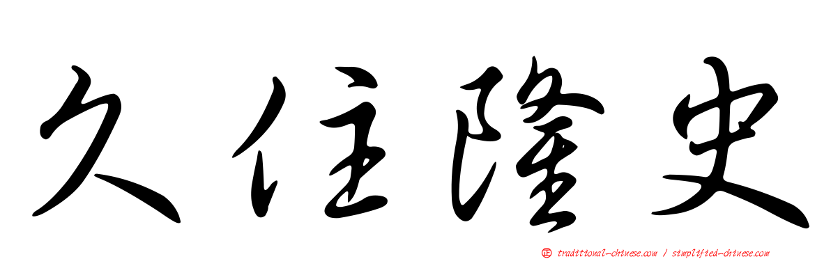 久住隆史