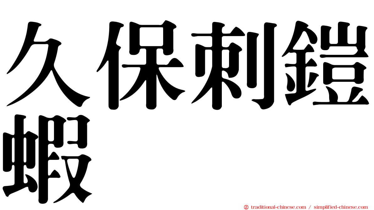 久保刺鎧蝦