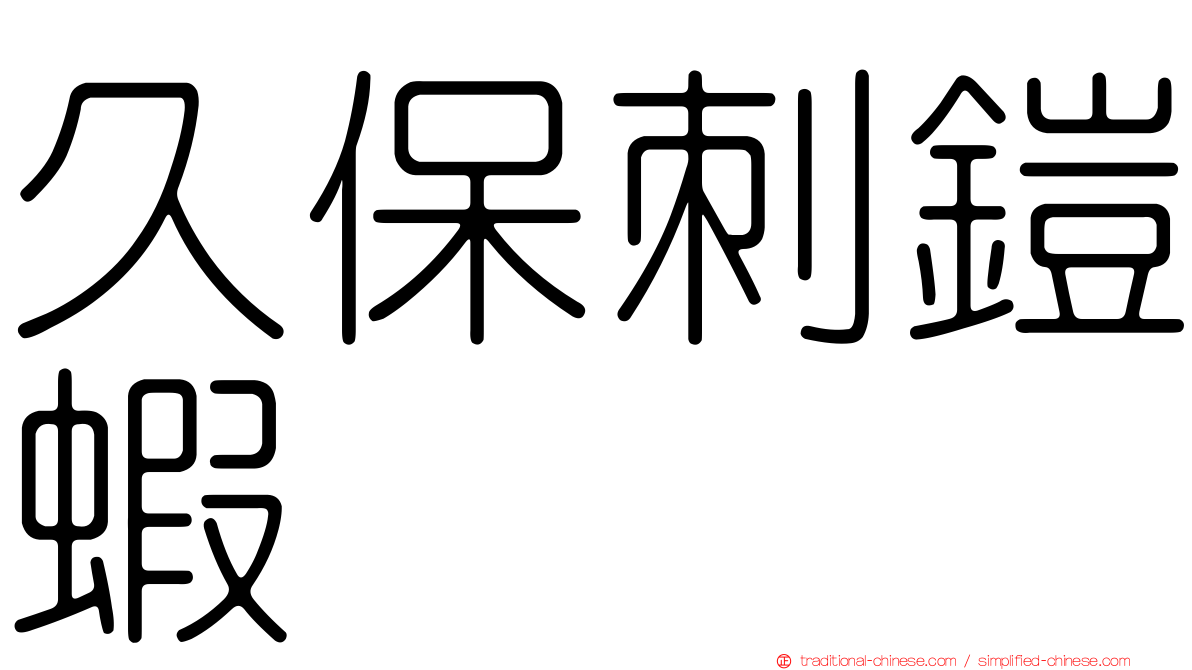 久保刺鎧蝦