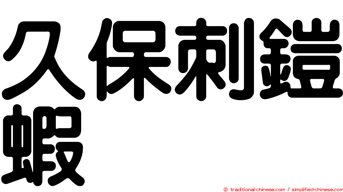 久保刺鎧蝦