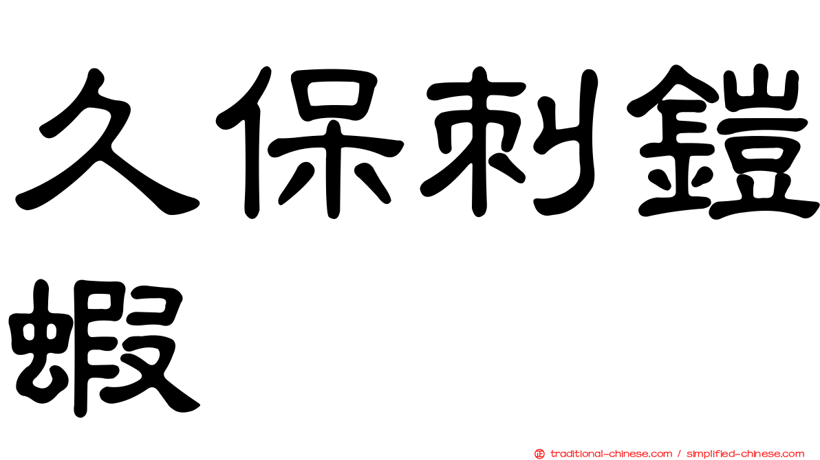 久保刺鎧蝦