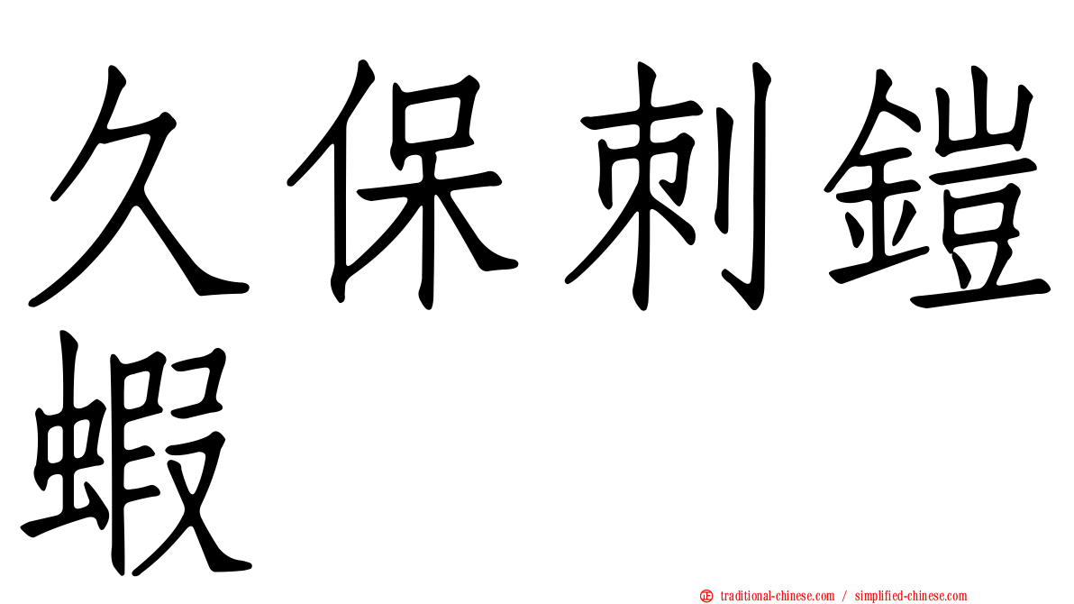 久保刺鎧蝦