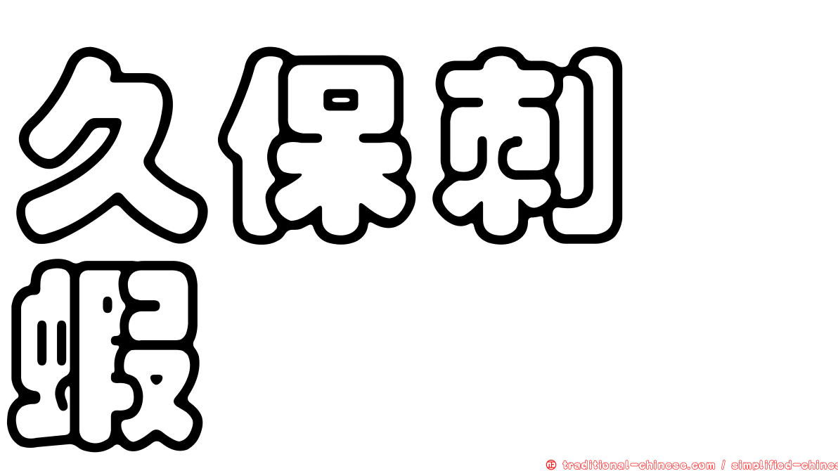 久保刺鎧蝦