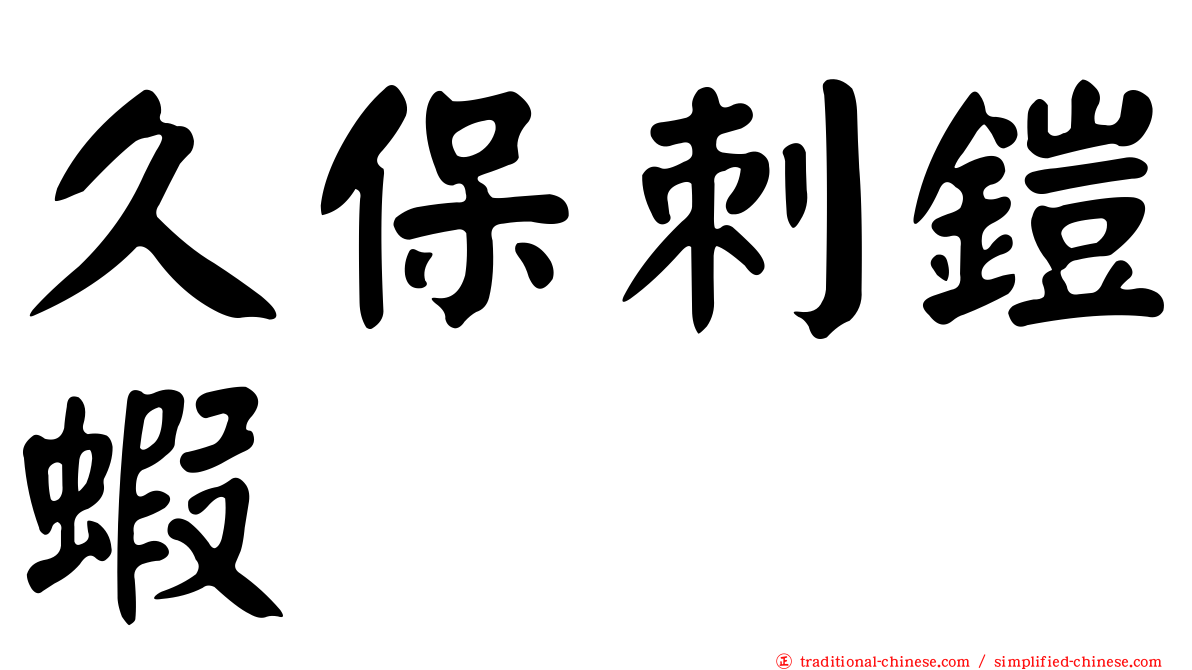 久保刺鎧蝦