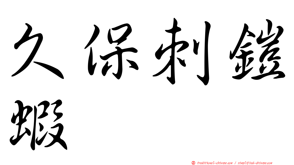 久保刺鎧蝦