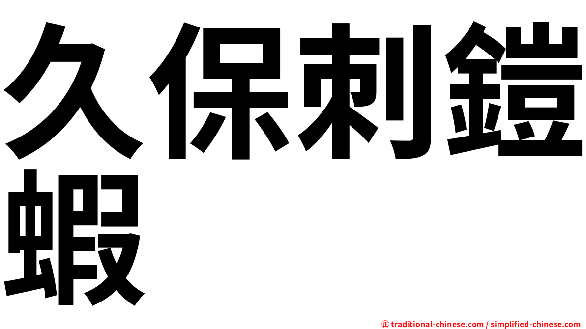久保刺鎧蝦