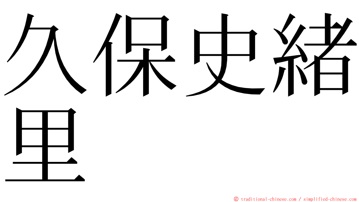 久保史緒里 ming font
