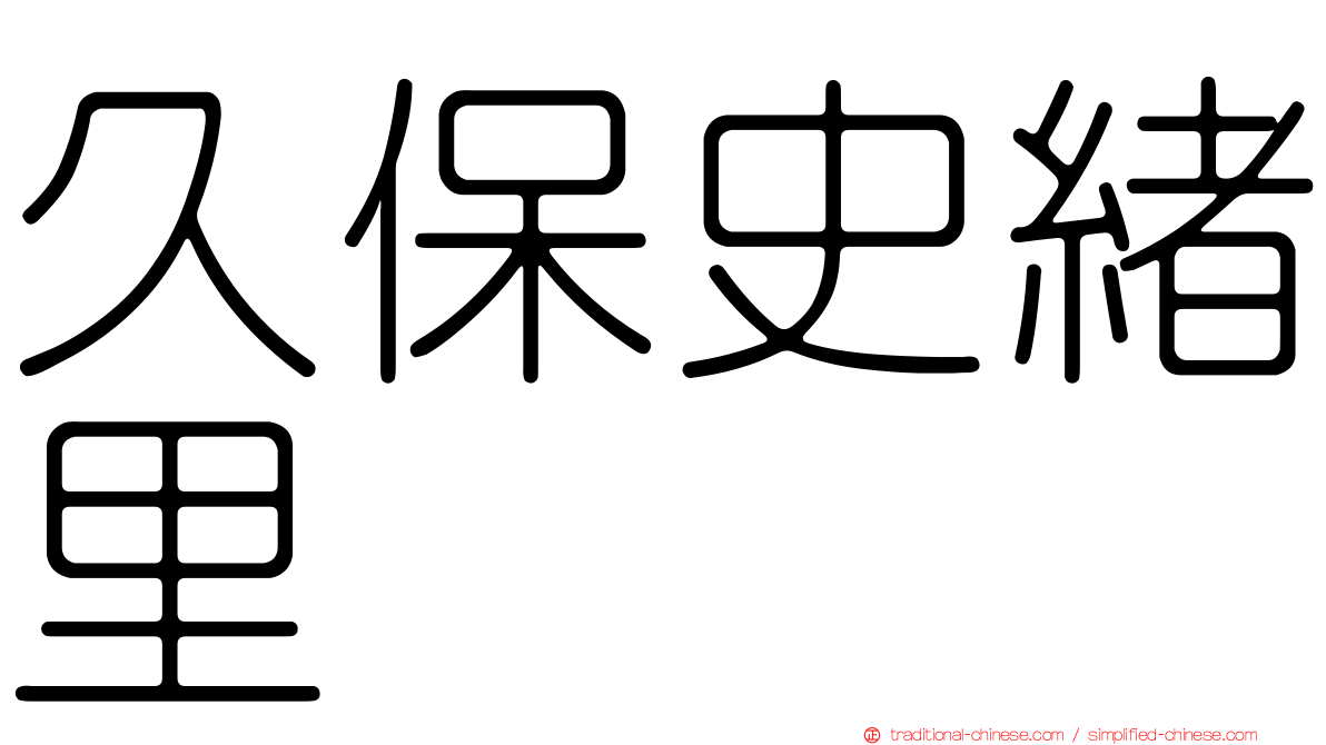 久保史緒里