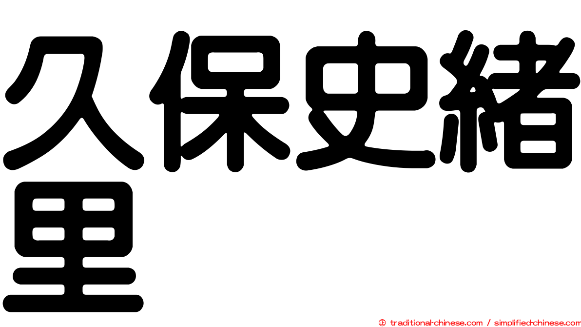 久保史緒里