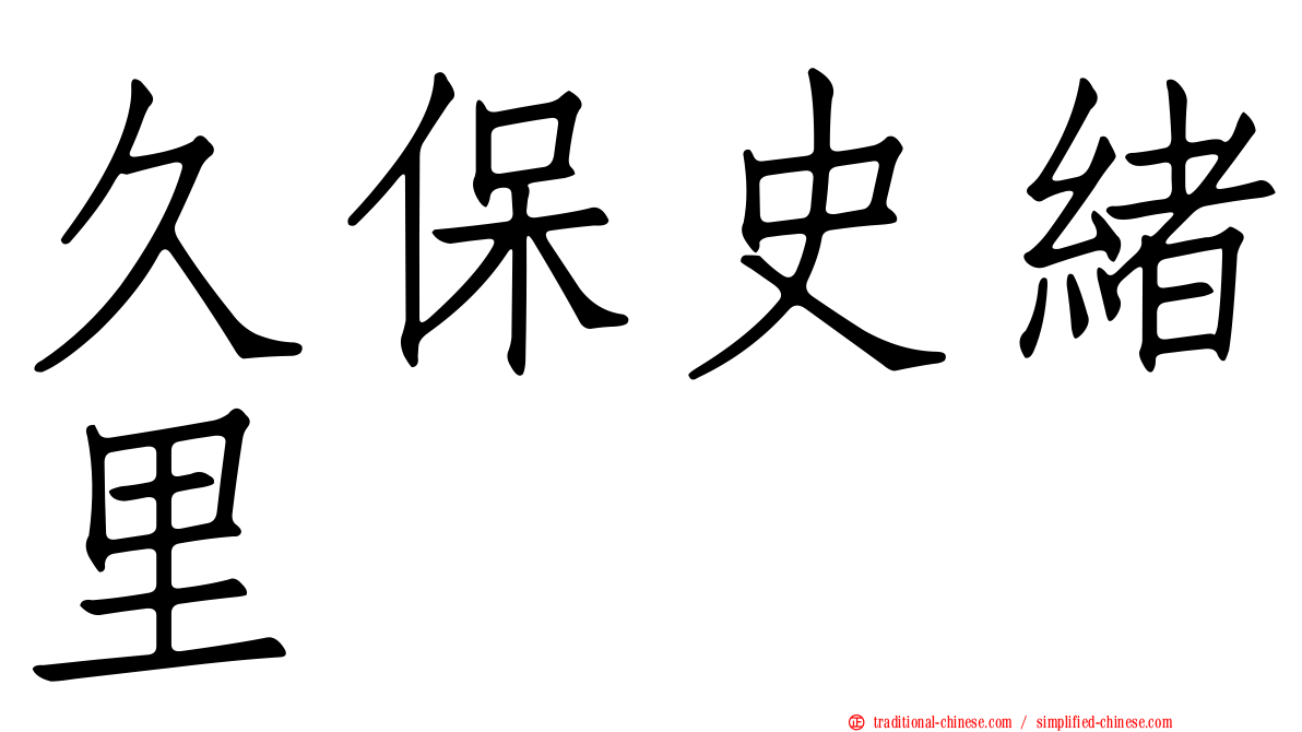 久保史緒里