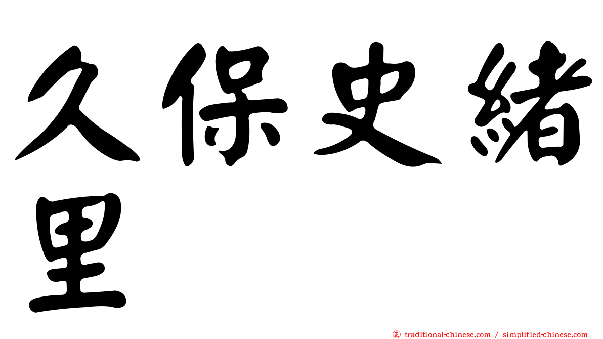 久保史緒里