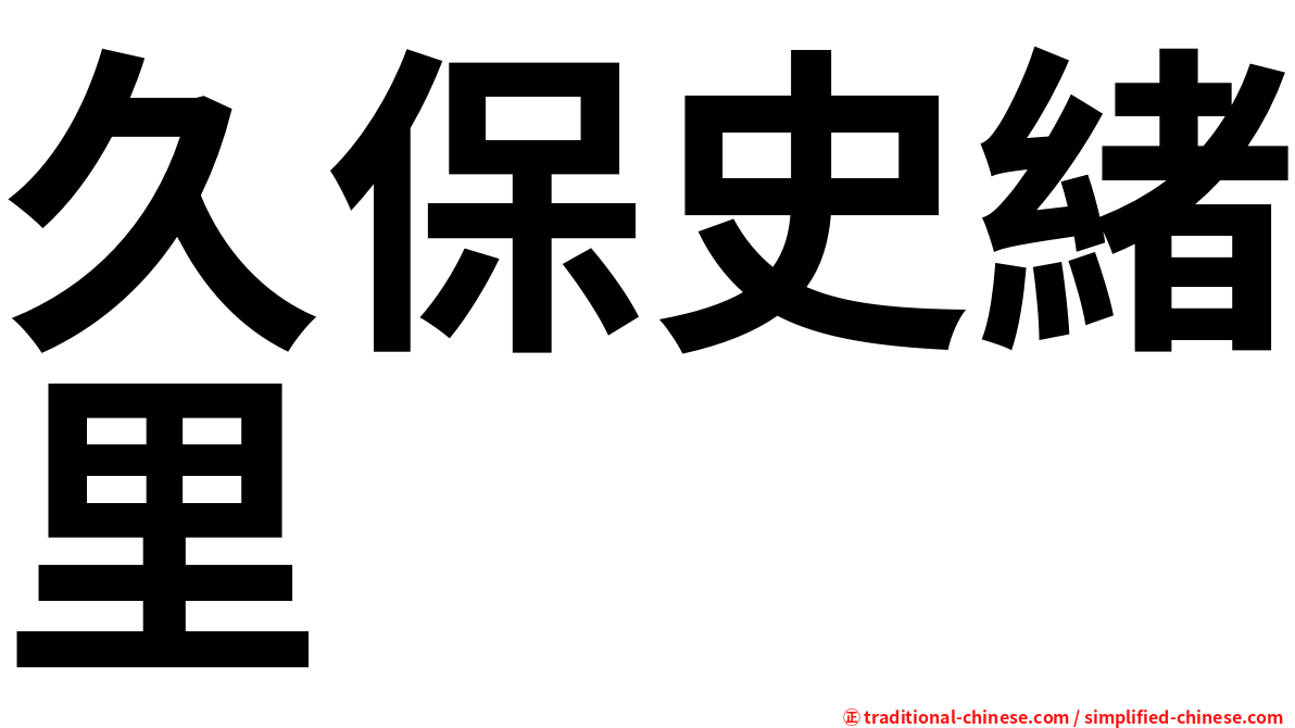 久保史緒里