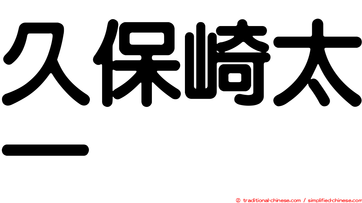 久保崎太一