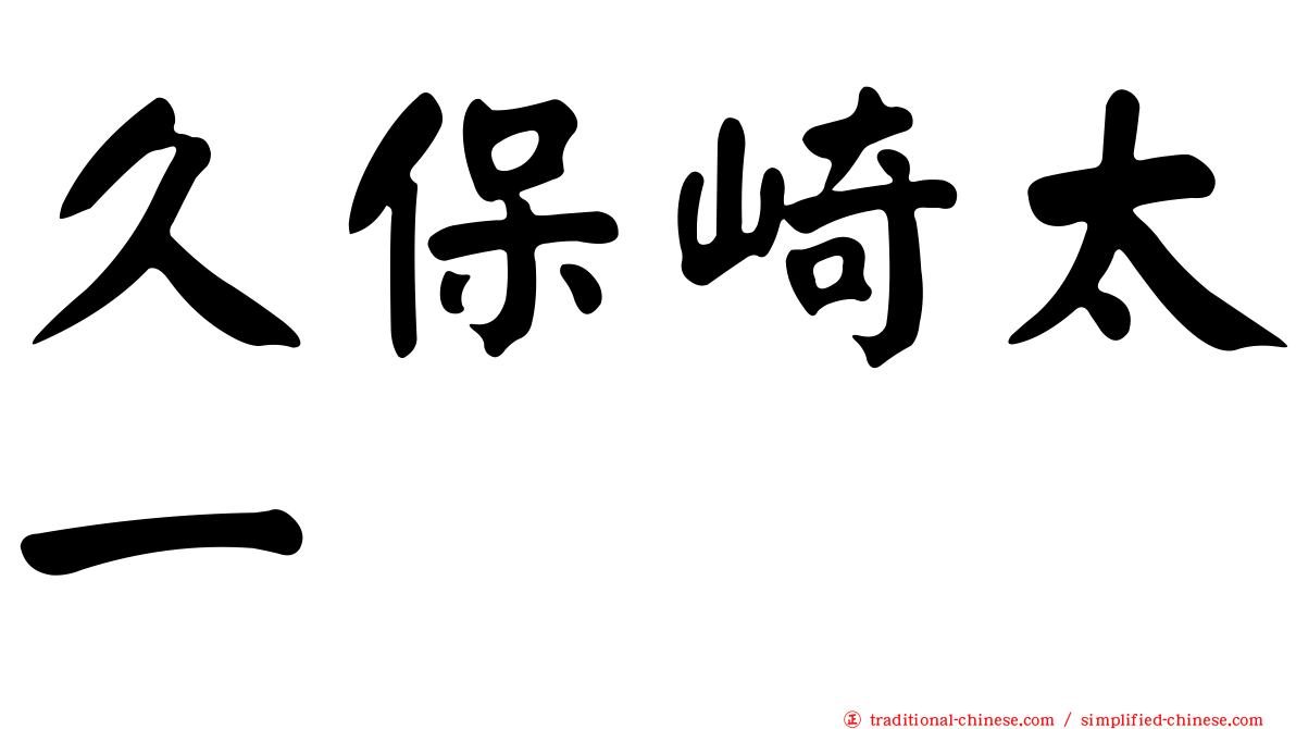 久保崎太一