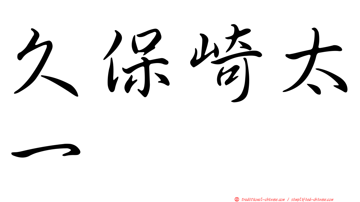 久保崎太一