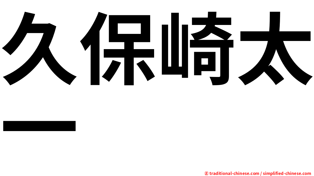 久保崎太一