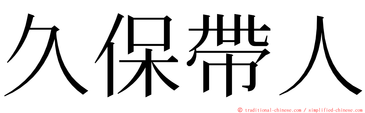 久保帶人 ming font