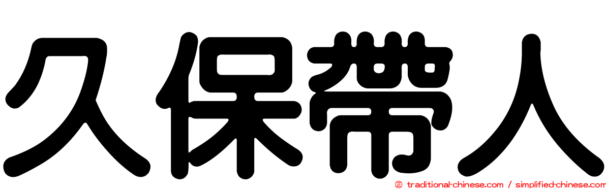 久保帶人