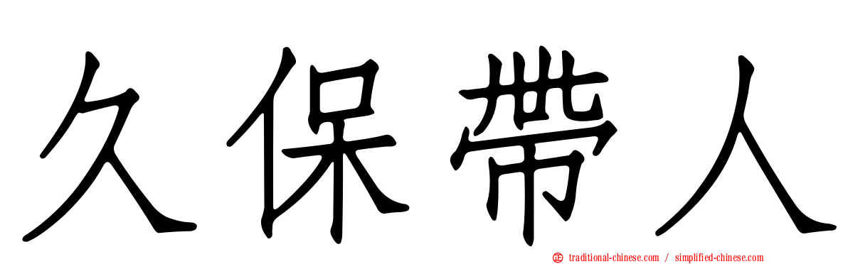 久保帶人