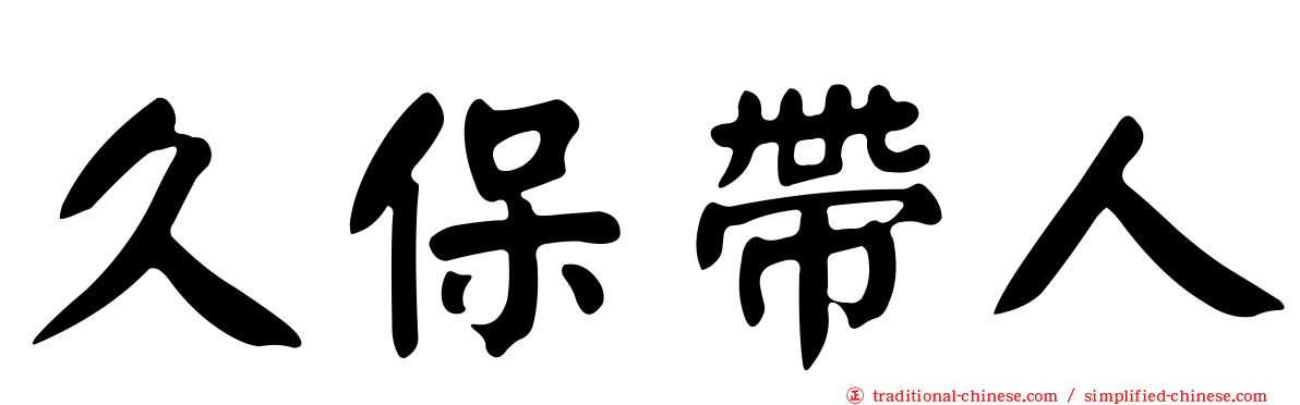 久保帶人